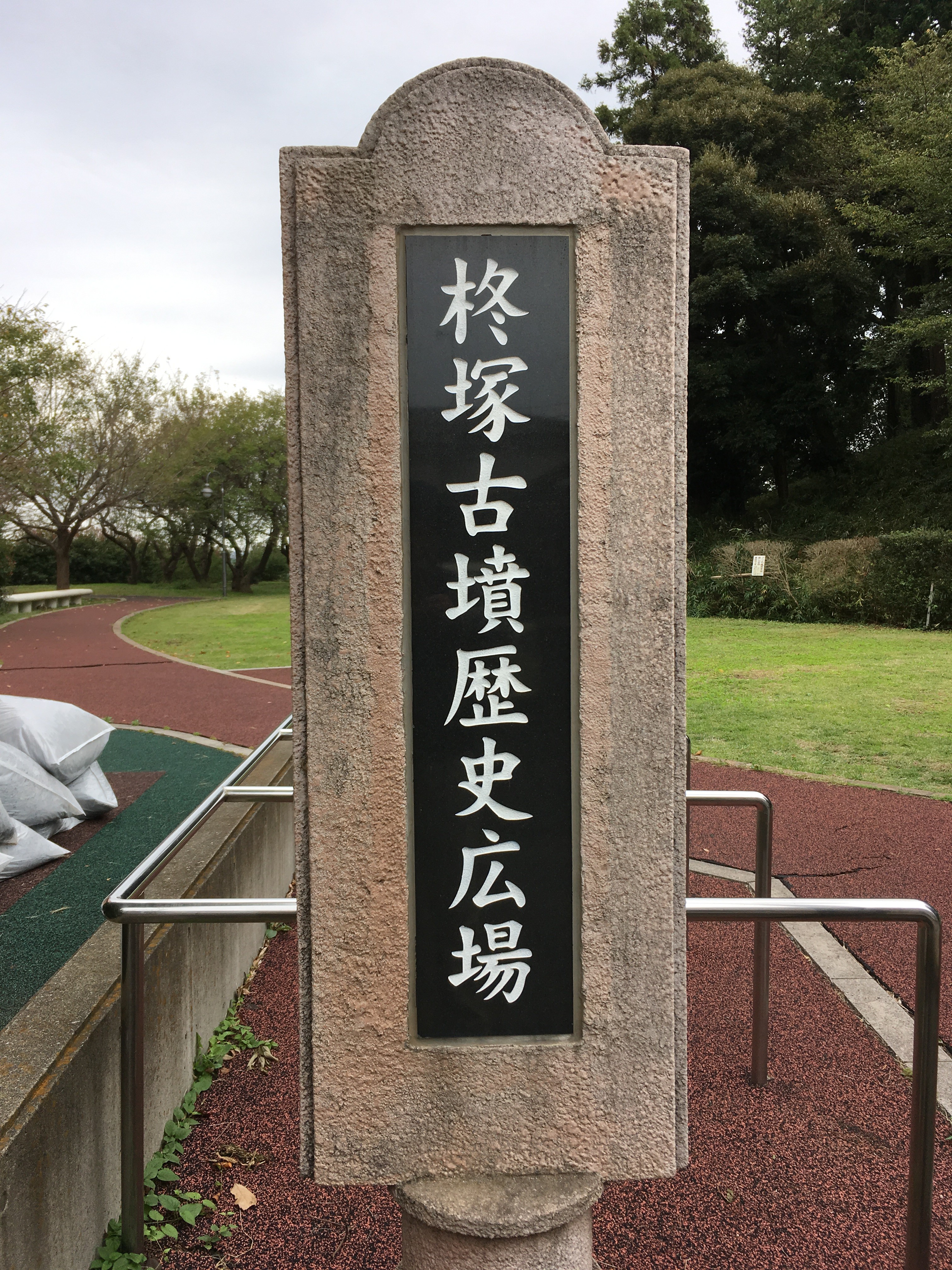 柊塚古墳　歴史広場